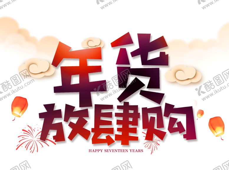 编号：99269207041323289273【酷图网】源文件下载-年货节素材