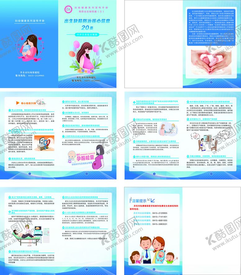 编号：69362709261019091526【酷图网】源文件下载-出生缺陷防治核心信息20条手册