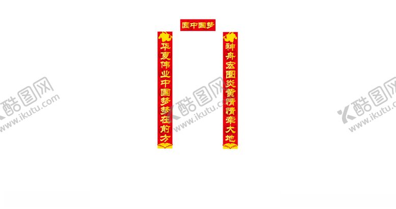 编号：52789410312037568302【酷图网】源文件下载-春联