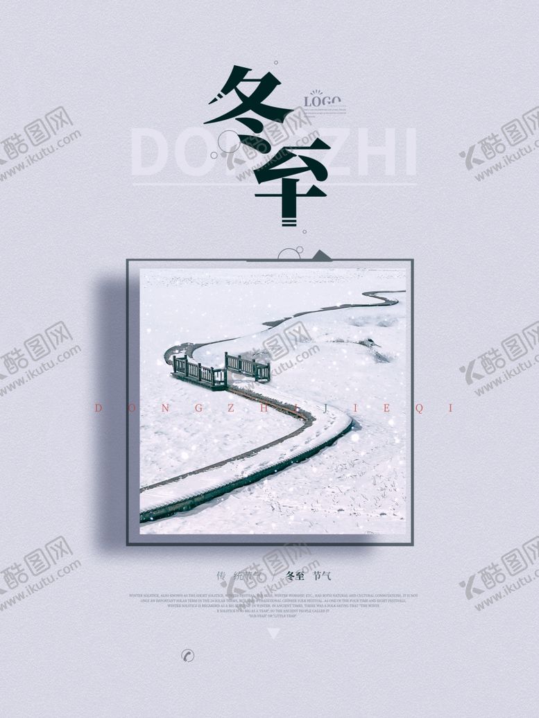 编号：68450010012156014089【酷图网】源文件下载-简约创意冬至
