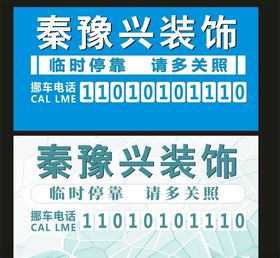 临时停放牌