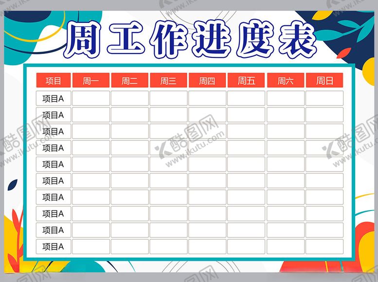 编号：91499201290845005882【酷图网】源文件下载-工作计划表