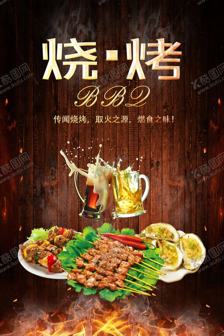 编号：66846205181731364028【酷图网】源文件下载-烧烤