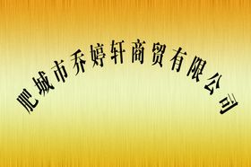 门牌企业综合部公司