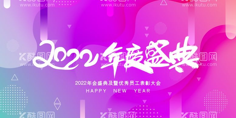 编号：72749611291409211175【酷图网】源文件下载-年会 