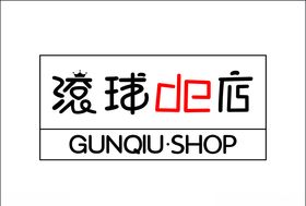 滚球的店
