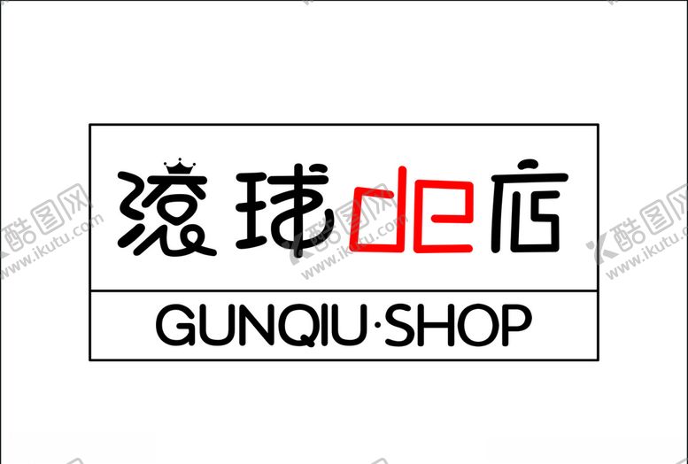 编号：69126405050506494764【酷图网】源文件下载-滚球的店