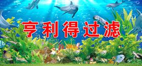 亨利得过滤的海底世界