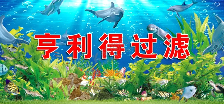 编号：92750905041451043245【酷图网】源文件下载-亨利得过滤的海底世界