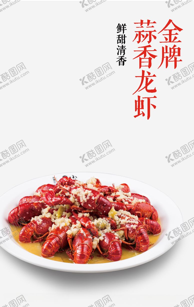 编号：51636207141522529812【酷图网】源文件下载-蒜香小龙虾海报