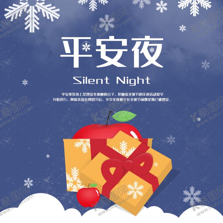 编号：94444410100811136738【酷图网】源文件下载-平安夜海报平安夜背景平安夜