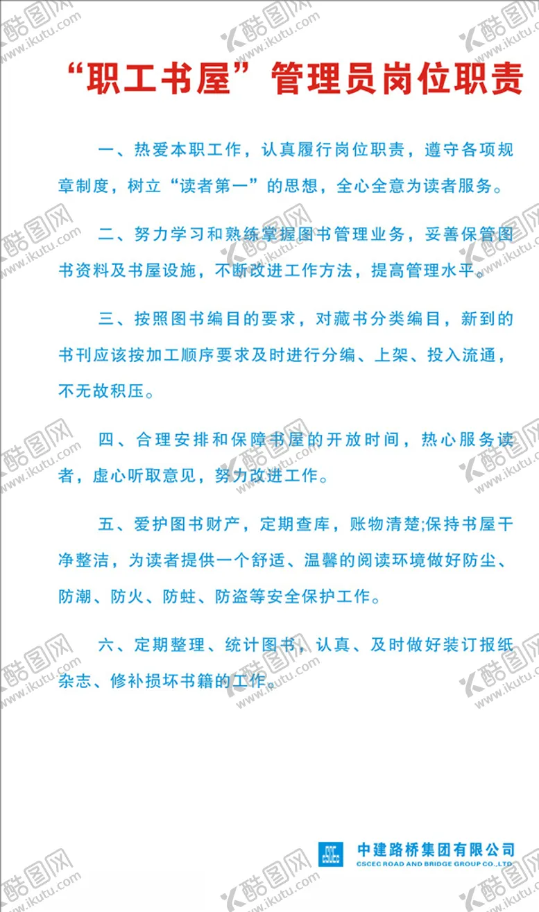 编号：58213904070844596336【酷图网】源文件下载-“职工书屋”管理员岗位职责