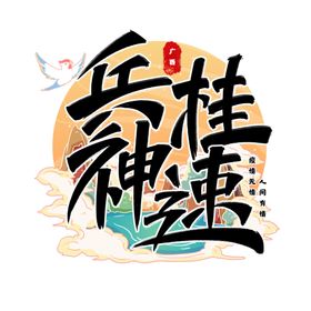 兵贵神速