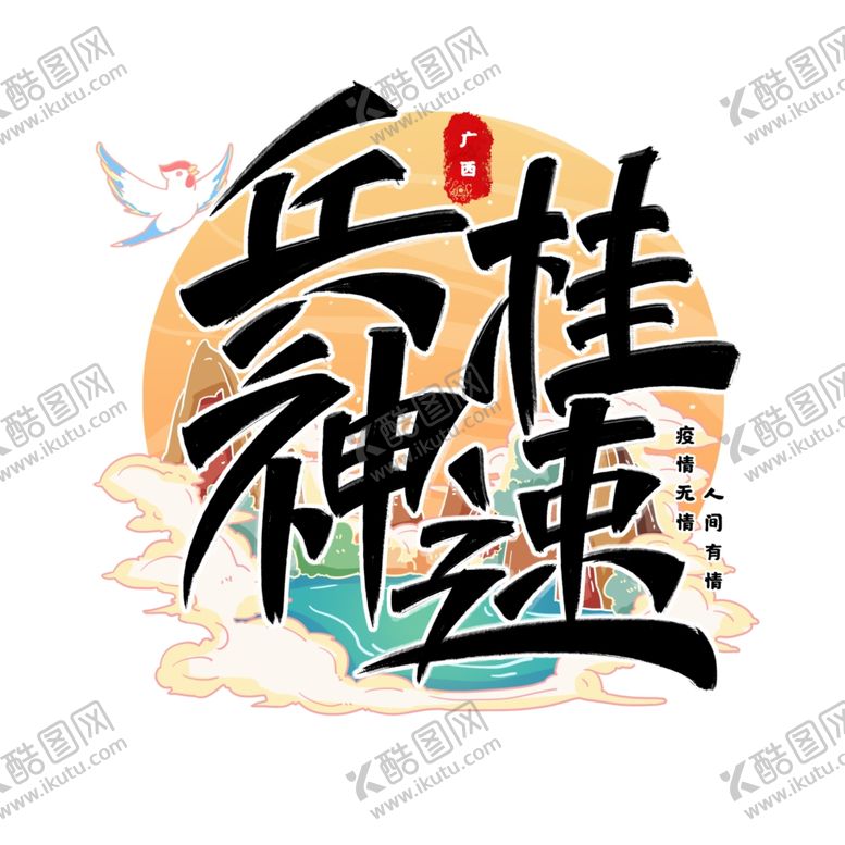 编号：56188105181212267590【酷图网】源文件下载-兵贵神速