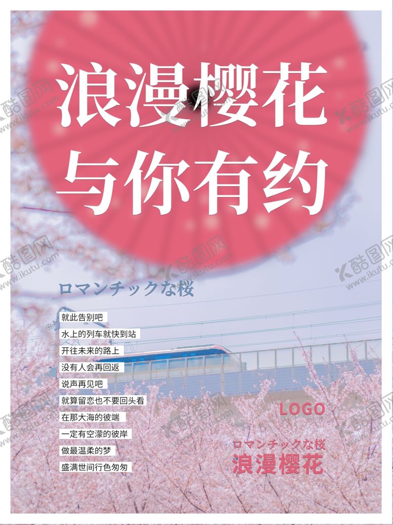 编号：96377807140857449518【酷图网】源文件下载-文艺浪漫樱花日本海报