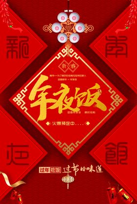 年夜饭