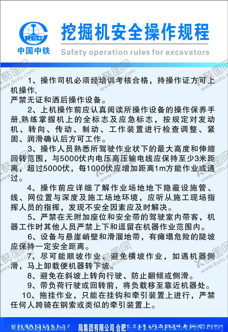 编号：83017510220345333761【酷图网】源文件下载-挖掘机安全操作规程