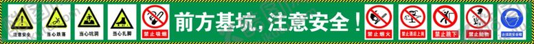 编号：85088412110109416006【酷图网】源文件下载-前方基坑注意安全
