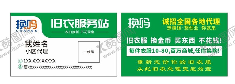 编号：52670410081110244683【酷图网】源文件下载-换吗旧衣回收