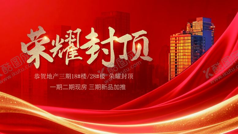 编号：93235009222022044587【酷图网】源文件下载-荣耀封顶商业建筑海报