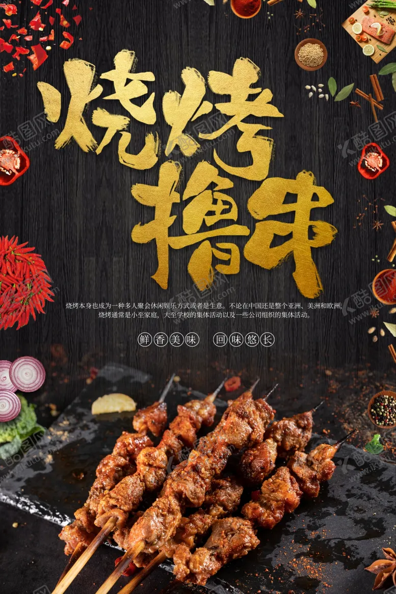 编号：40568406262234106578【酷图网】源文件下载-烧烤海报