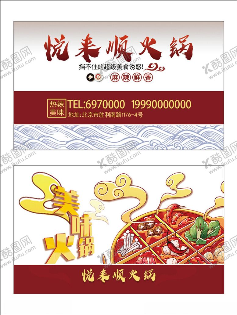 编号：44614702090044454007【酷图网】源文件下载-火锅名片