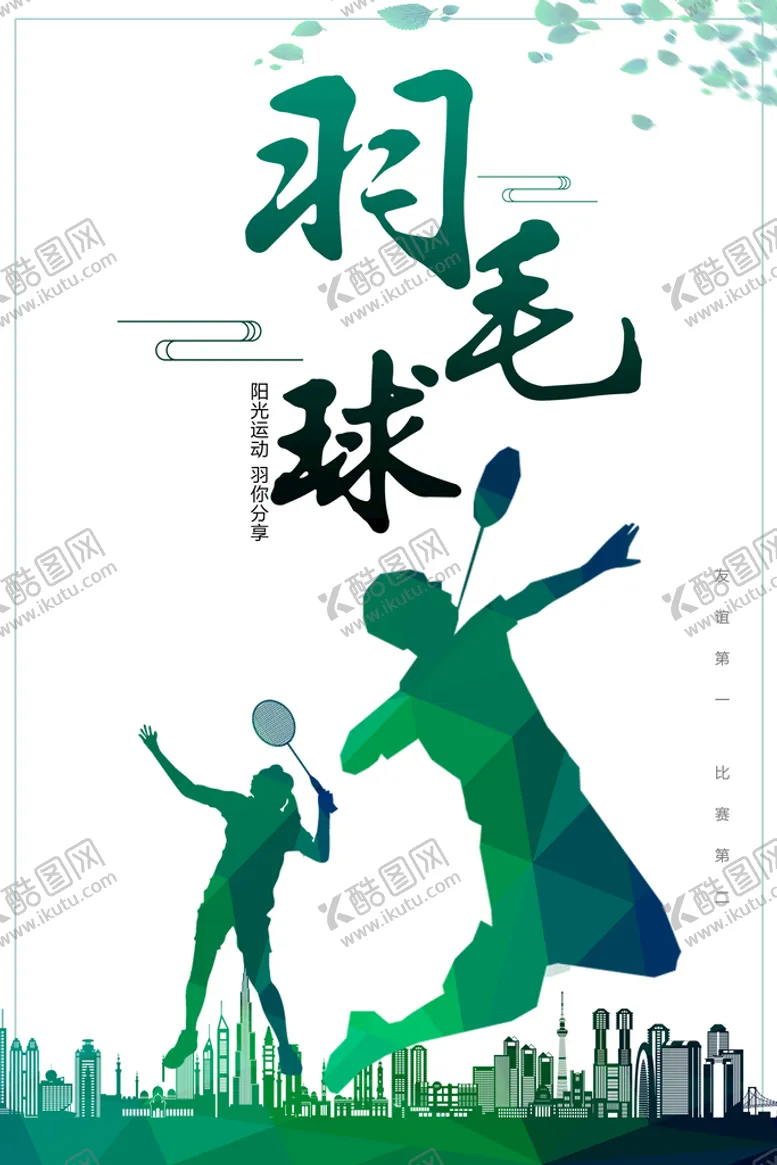 编号：20439610082107037619【酷图网】源文件下载-羽毛球
