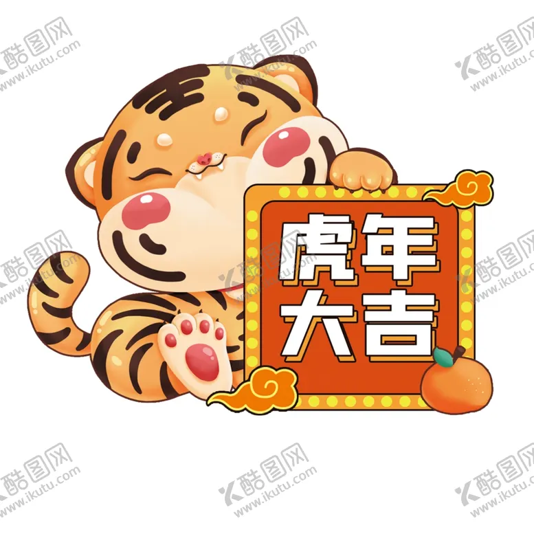 编号：69076002070311143675【酷图网】源文件下载-虎年大吉