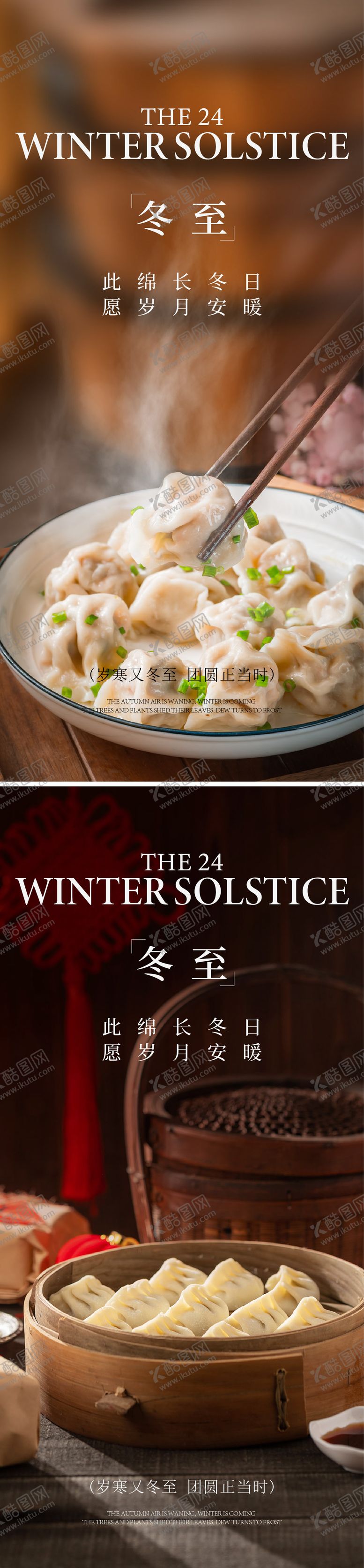 编号：12725811240207335093【酷图网】源文件下载-冬至海报