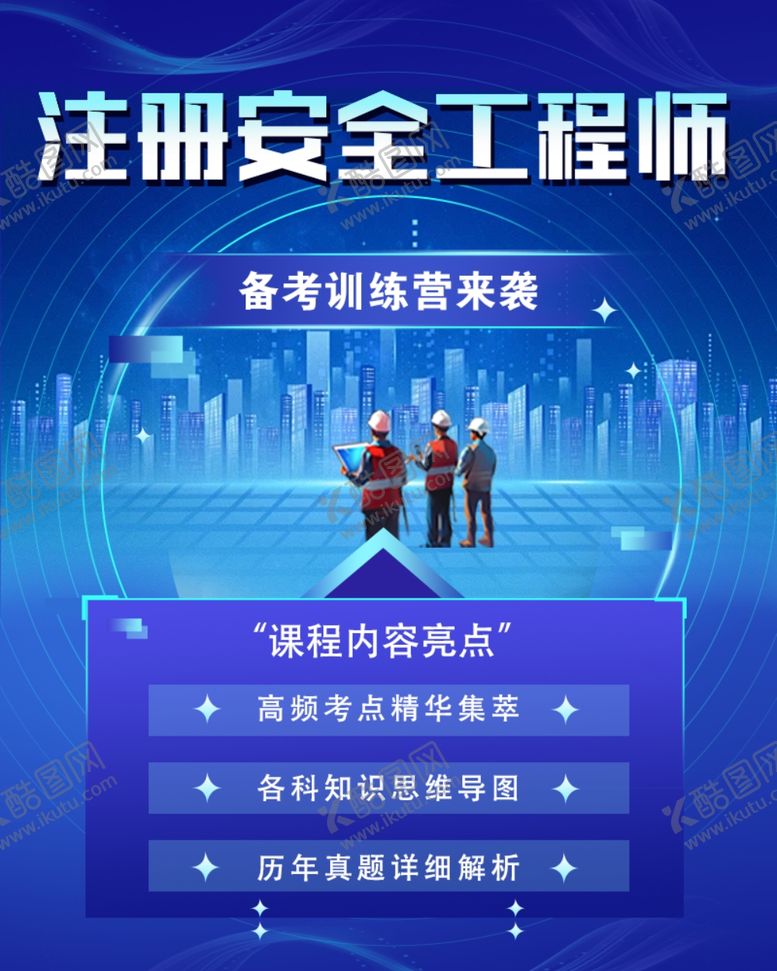 编号：62999601291008577102【酷图网】源文件下载-注册安全工程师