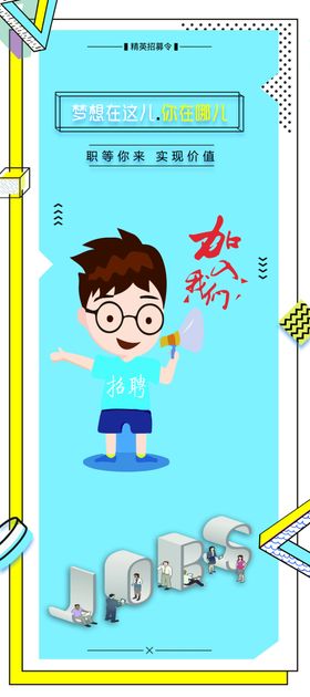 加入我们招聘创意海报