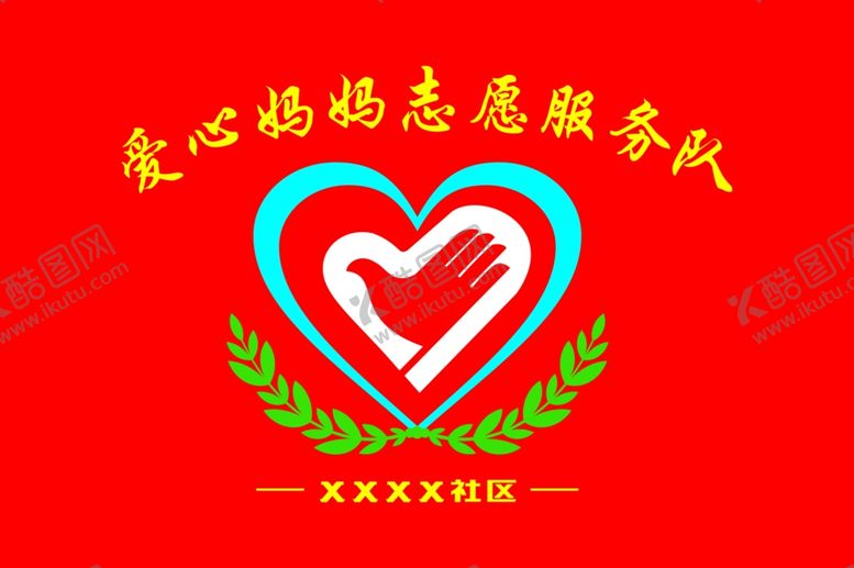 编号：80346609141159547169【酷图网】源文件下载-志愿服务旗