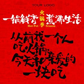 火锅季文案