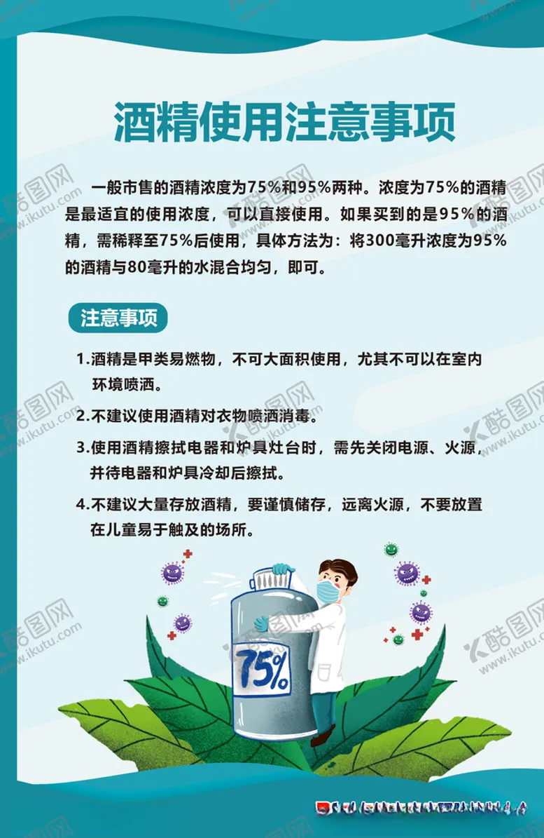 编号：94163404200456398688【酷图网】源文件下载-酒精使用注意事项