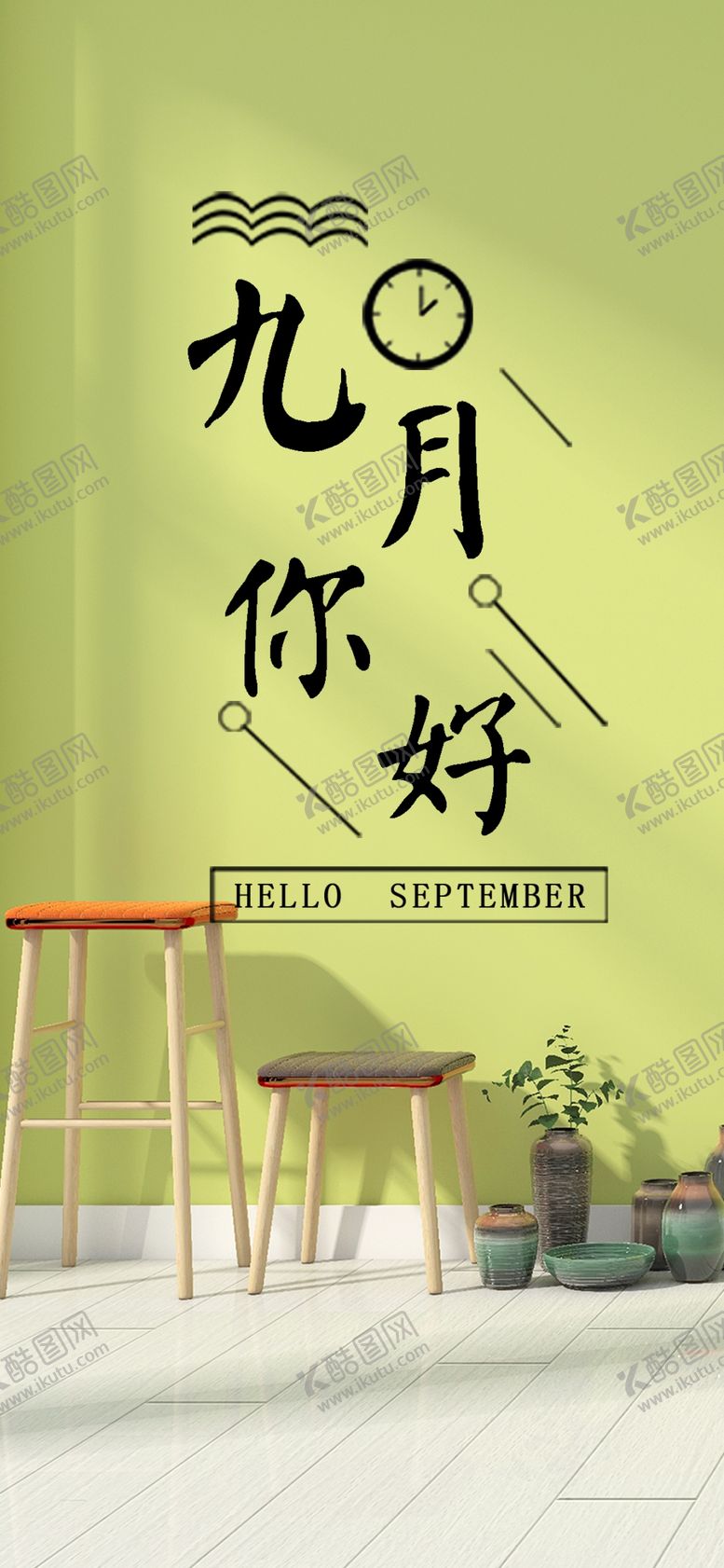 编号：64224109191450188479【酷图网】源文件下载-九月你好