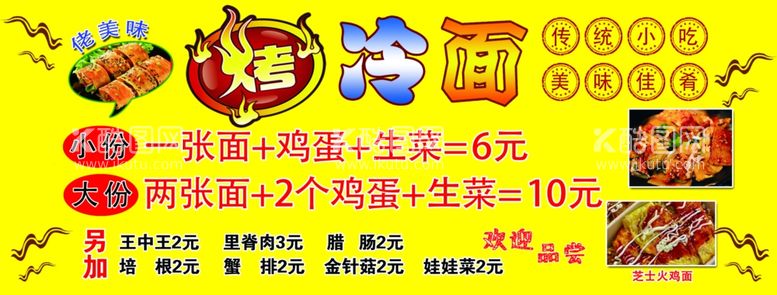 编号：81690012042115083644【酷图网】源文件下载-东北烤冷面