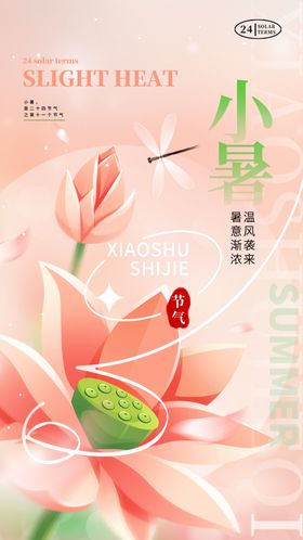 小暑节气宣传海报展板