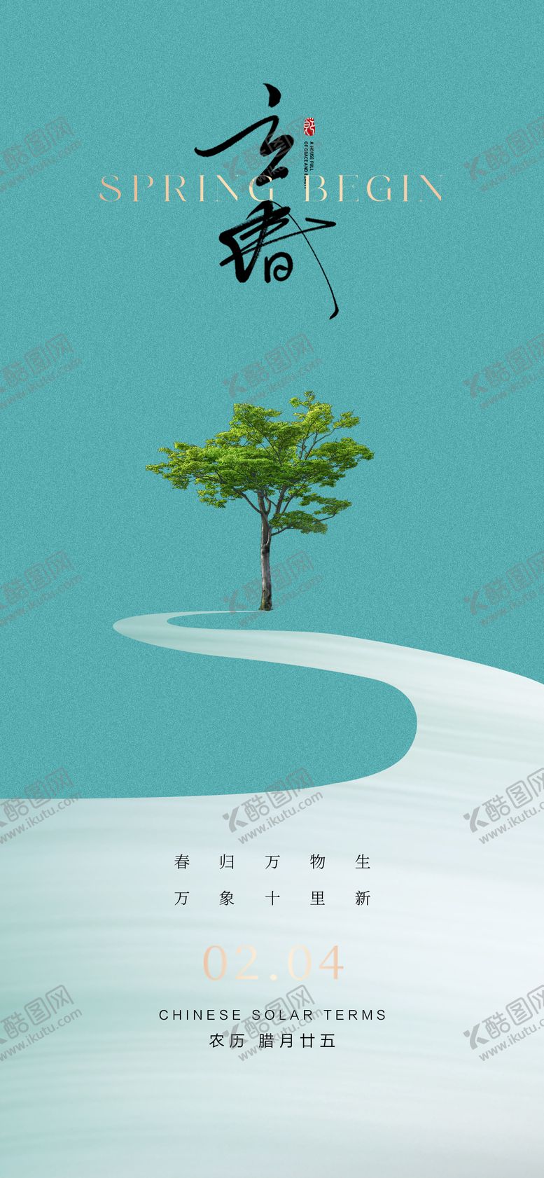 编号：24330711262147129364【酷图网】源文件下载-立春海报