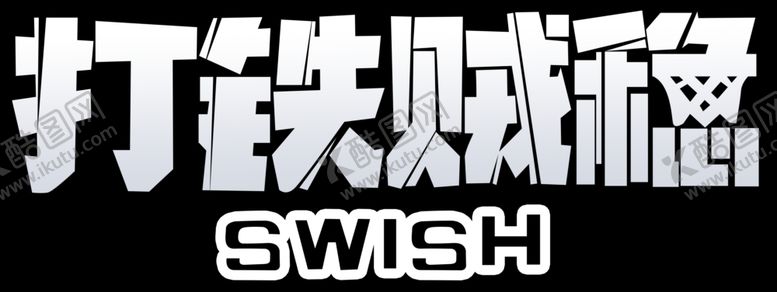 编号：80366009190456282270【酷图网】源文件下载-打铁贼稳篮球网打篮球