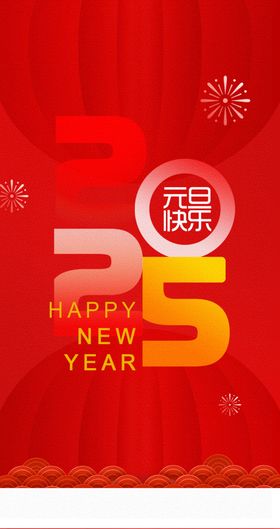 2025元旦海报