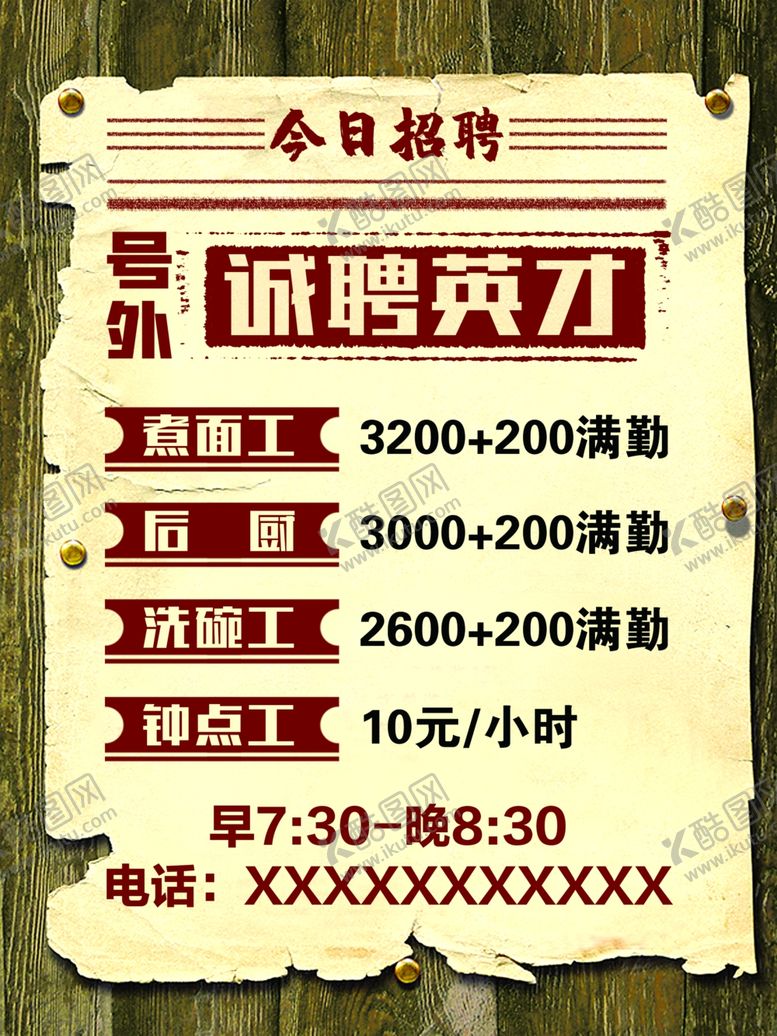 编号：22904012230302179778【酷图网】源文件下载-今日招聘诚聘英才号外