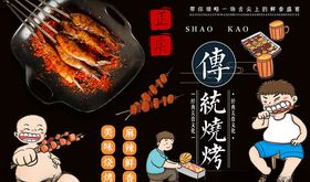 正宗传统烧烤