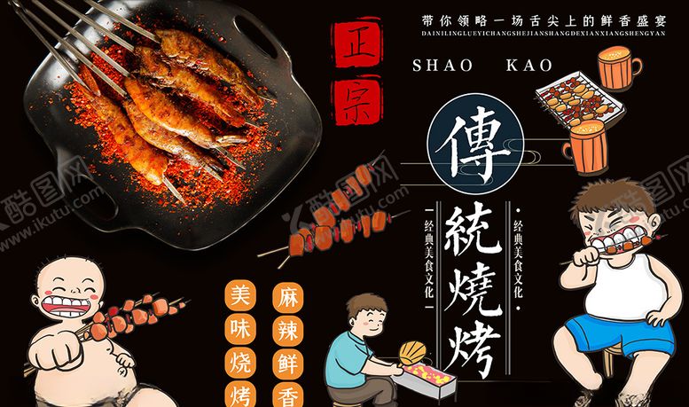 编号：59873006180636288841【酷图网】源文件下载-正宗传统烧烤