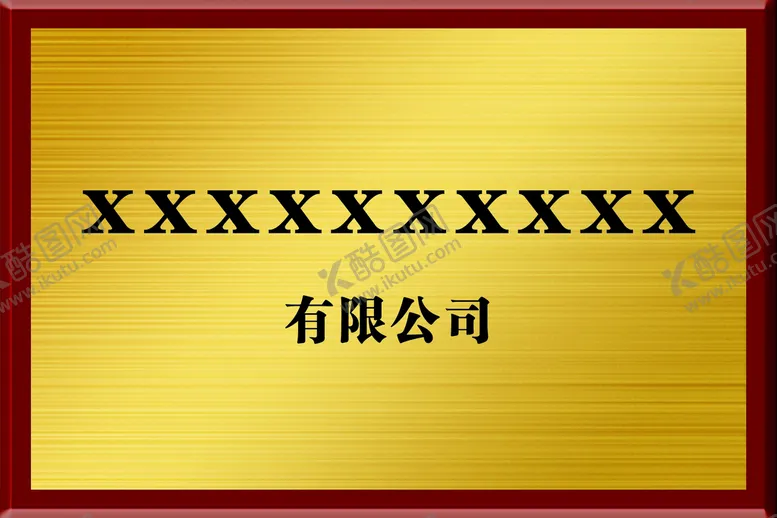 编号：74194401201652115344【酷图网】源文件下载-公司牌