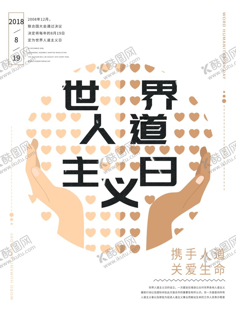 编号：29990210010820477896【酷图网】源文件下载-人道主义日