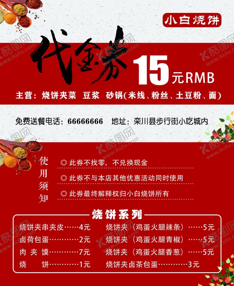 编号：79536909251912368747【酷图网】源文件下载-小吃代金券