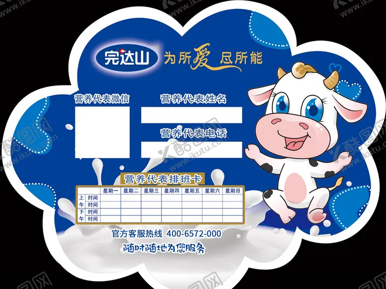 编号：39937404222352575067【酷图网】源文件下载-完达山导购员联系卡