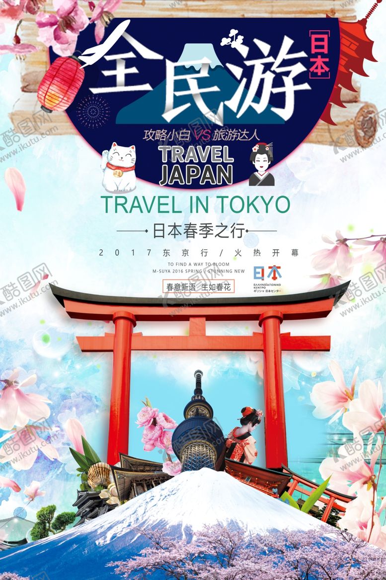 编号：64324105130135372671【酷图网】源文件下载-日本春季之行