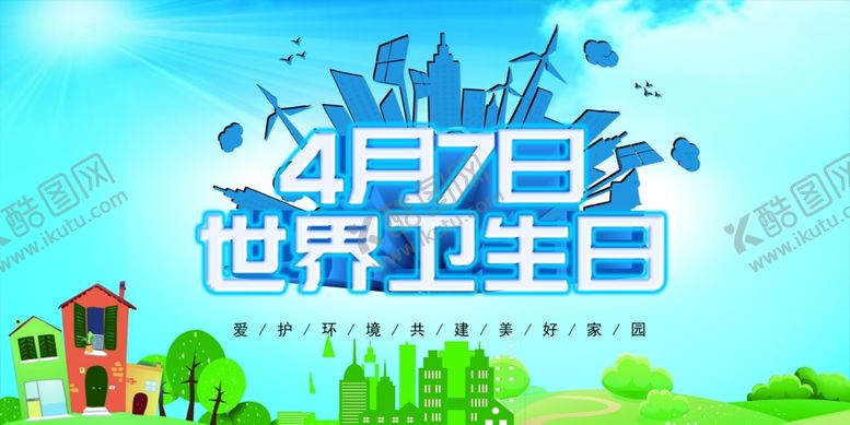 编号：89301509261246453614【酷图网】源文件下载-世界卫生日