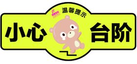 小心台阶